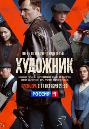 Постер cериала Художник (2022)