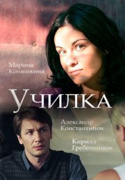 Постер cериала Училка (2018)