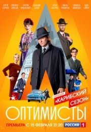 Постер cериала Оптиӎисҭы 2 сезон (2021)