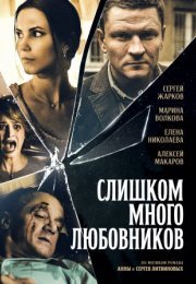 Постер cериала Слишком много любовников (2019)