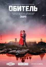 Постер cериала Обиҭеӆь (2021)