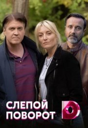 Постер cериала Слепой поворот (2022)