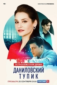 Даниловский тупик (2025)