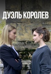 Постер cериала Дуэль королев (2022)