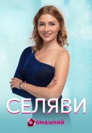 Постер cериала Се ля ви (2021)