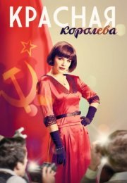 Постер cериала Красная королева (2016)