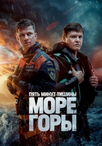Пять минут тишины 5 Сезон Море и горы (2024)
