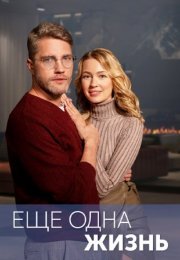 Постер cериала Ещё одна жизнь (2023)