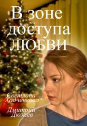 Постер cериала В зоне доступа любви (2017)