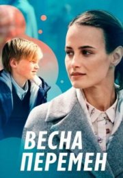 Постер cериала Весна перемен (2022)