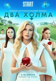 Постер cериала Два холма (2022)