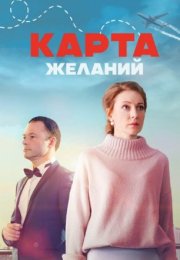 Постер cериала Карта желаний (2024)