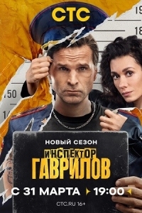 Инспектор Гаврилов 2 сезон (2025)