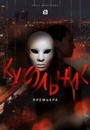 Постер cериала Кукольник (2022)