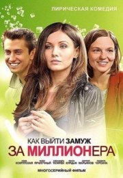 Постер cериала Как выйти замуж за миллионера (2012)