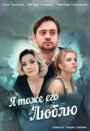 Постер cериала Я тоже его люблю (2019)