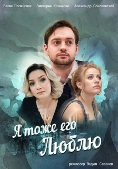 Я тоже его люблю (2019)