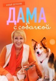 Постер cериала Дама с собачкой (20222023)