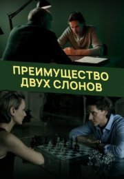 Постер cериала Преимущество двух слонов (2020)