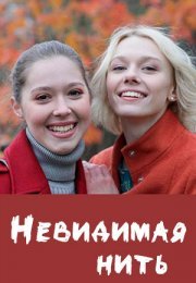 Постер cериала Невидимая нить (2023)