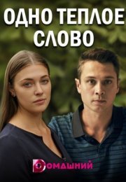 Постер cериала Одно теплое слово (2020)