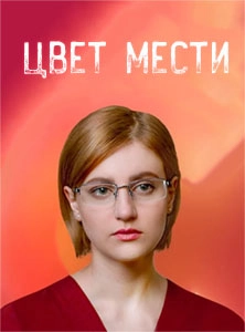 Цвет мести (2021)