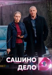 Постер cериала Сашино дело (2021)