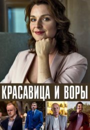 Постер cериала Красавица и воры (2019)