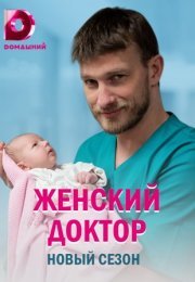 Постер cериала Женский доктор 5 сезон (2020)