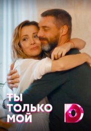 Постер cериала Ты только мой (2021)