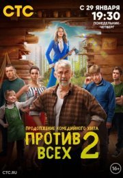 Постер cериала Против всех 2 сезон (2023)