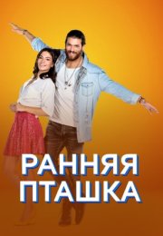 Постер cериала Ранняя пташка (2018)