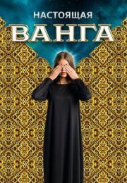 Постер cериала Настоящая Ванга (2014)