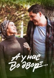 Постер cериала А у нас во дворе 1 сезон (2017)