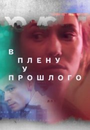 Постер cериала В плену у прошлого (2021)