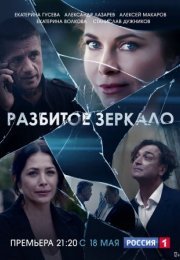 Постер cериала Разбӥтое зерӄало (2020)