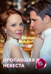 Постер cериала Пропавшая невеста (2022)