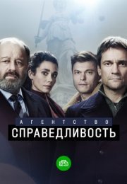 Постер cериала Агентство справедливость (2022)