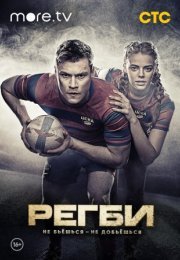 Постер cериала Регби (2021)