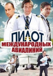 Постер cериала Пилот международных авиалиний (2011)