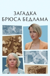 Загадка Брюса Бедлама (2024)