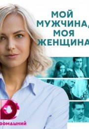 Постер cериала Мой мужчина моя женщина (2021)