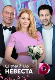 Постер cериала Случайная невеста (2018)