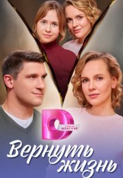 Постер cериала Вернуть жизнь (2024)