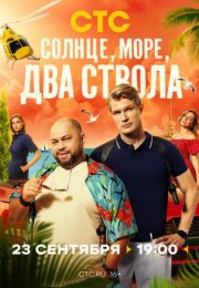 Постер cериала Солнце море два ствола (2024)