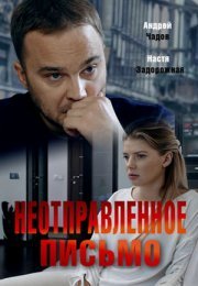 Постер cериала Неотправленное письмо (2019)