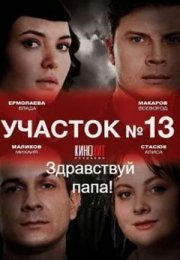 Постер cериала Участок № 13 2 сезон Здравствуй папа (2024)