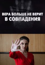 Постер cериала Вера больше не верит в совпадения (2024)