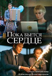 Постер cериала Пока бьется сердце (2018)