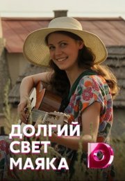 Постер cериала Долгий свет маяка (2022)